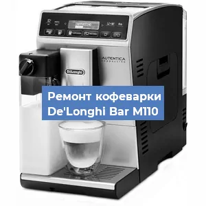 Замена мотора кофемолки на кофемашине De'Longhi Bar M110 в Челябинске